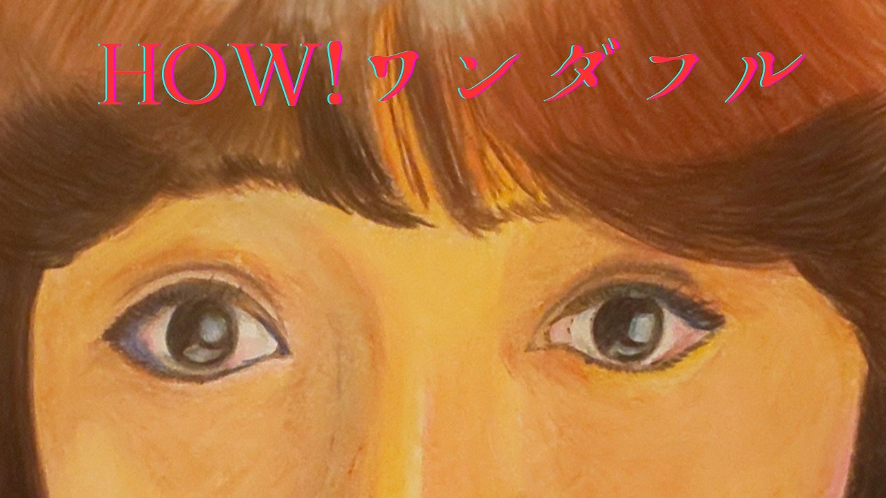 #170 歌手の「倉田まり子さん」を描いてみました。「倉田まり子さん」の唄う「HOW！ワンダフル」とともにご覧ください。