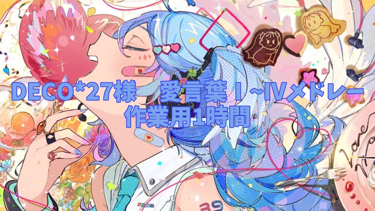 愛言葉メ[DECO*27]愛言葉Ⅰ~Ⅳメドレー　作業用1時間耐久