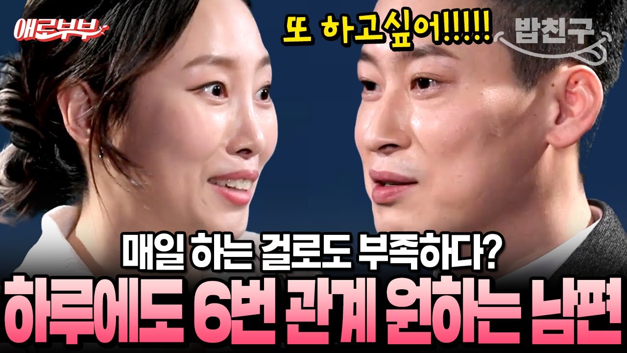 [#밥친구] 주 7회도 모자라다? 하루에도 부부관계 여러 번이나 원하는 남편 ㄷㄷ🔥 | #애로부부 80회