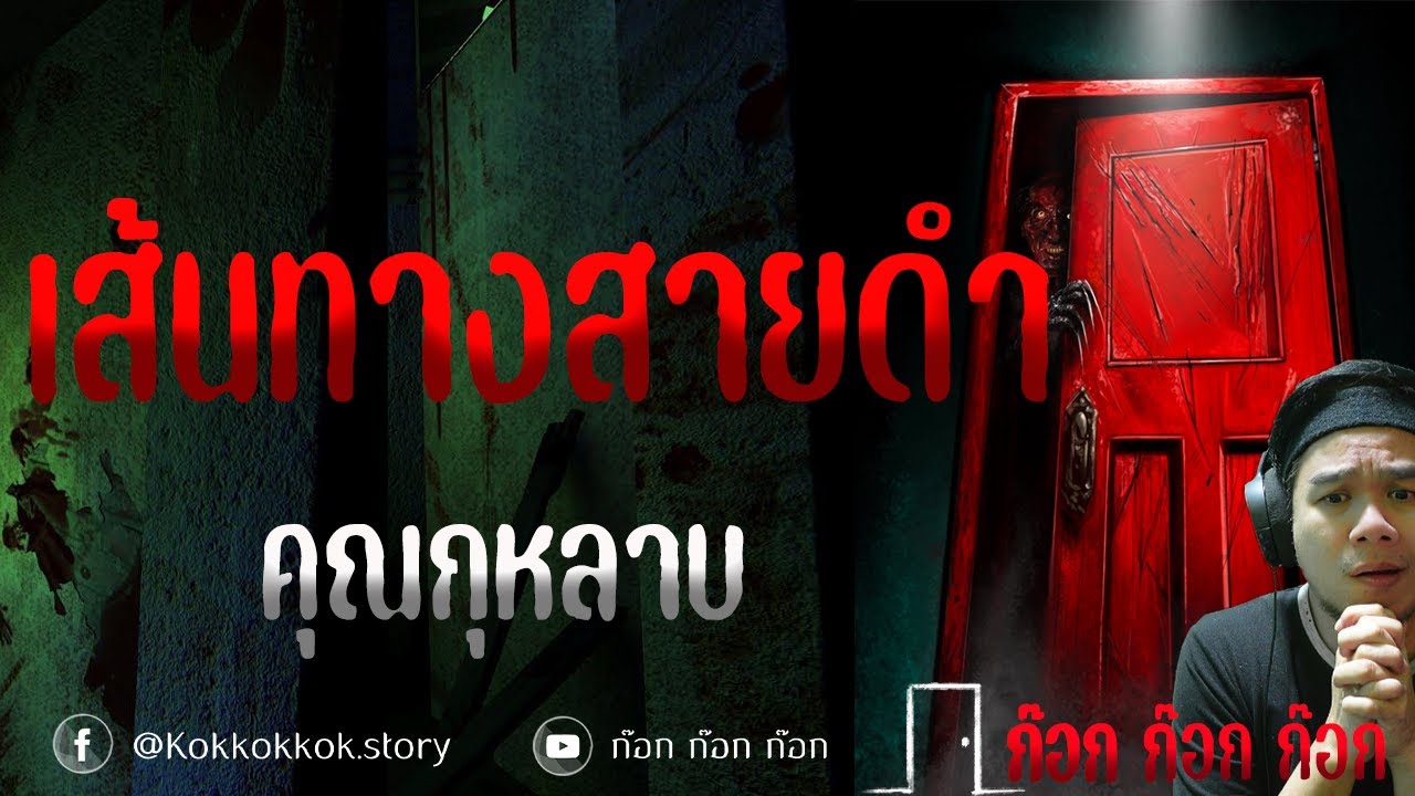 เส้นทางสายดำ - คุณกุหลาบ  24/01/68  ก๊อก ก๊อก ก๊อก