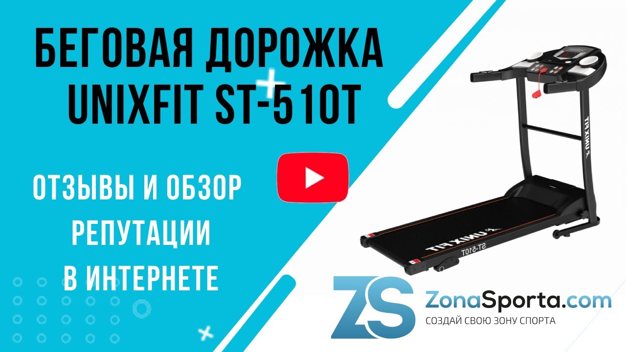 Беговая дорожка Unixfit ST-510T отзывы и обзор репутации в интернете
