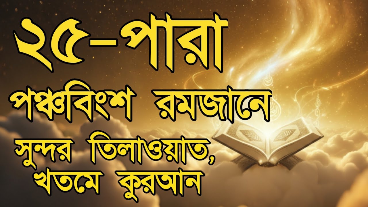 রমজানের পঞ্চবিংশ দিনের পবিত্র তেলাওয়াত | ২৫ নাম্বার পারা | Ramadan Special Tilawat