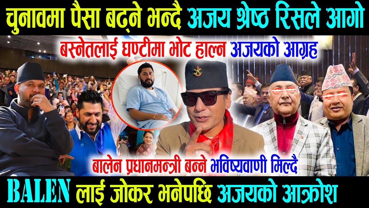 महेश बस्नेत र ओलीलाई घण्टीमा भोट हाल्नु भन्दै अजय, Balen लाई जोकर भनेपछि Ajay Shrestha रिसले आगो