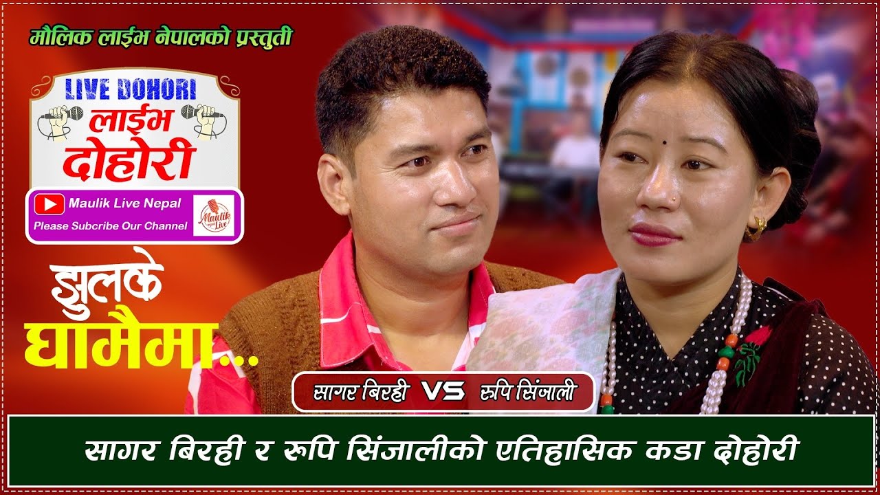 सागर बिरही र रुपी सिंजाली को ऐतिहासिक कडा दोहोरी | Jhulake Ghamaima By Sagar Birahi Vs Rupi Sinjali