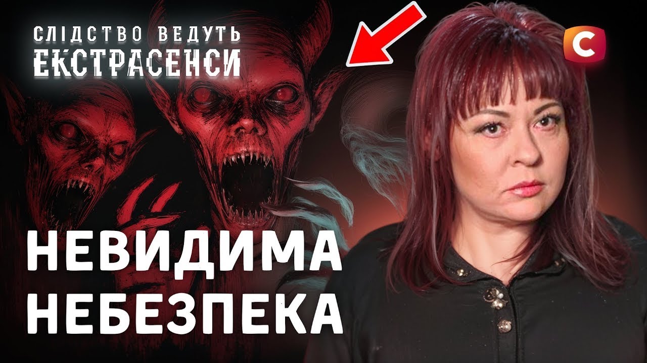 Потусторонняя ловушка: кто открыл дверь зла? – Следствие ведут экстрасенсы | СТБ