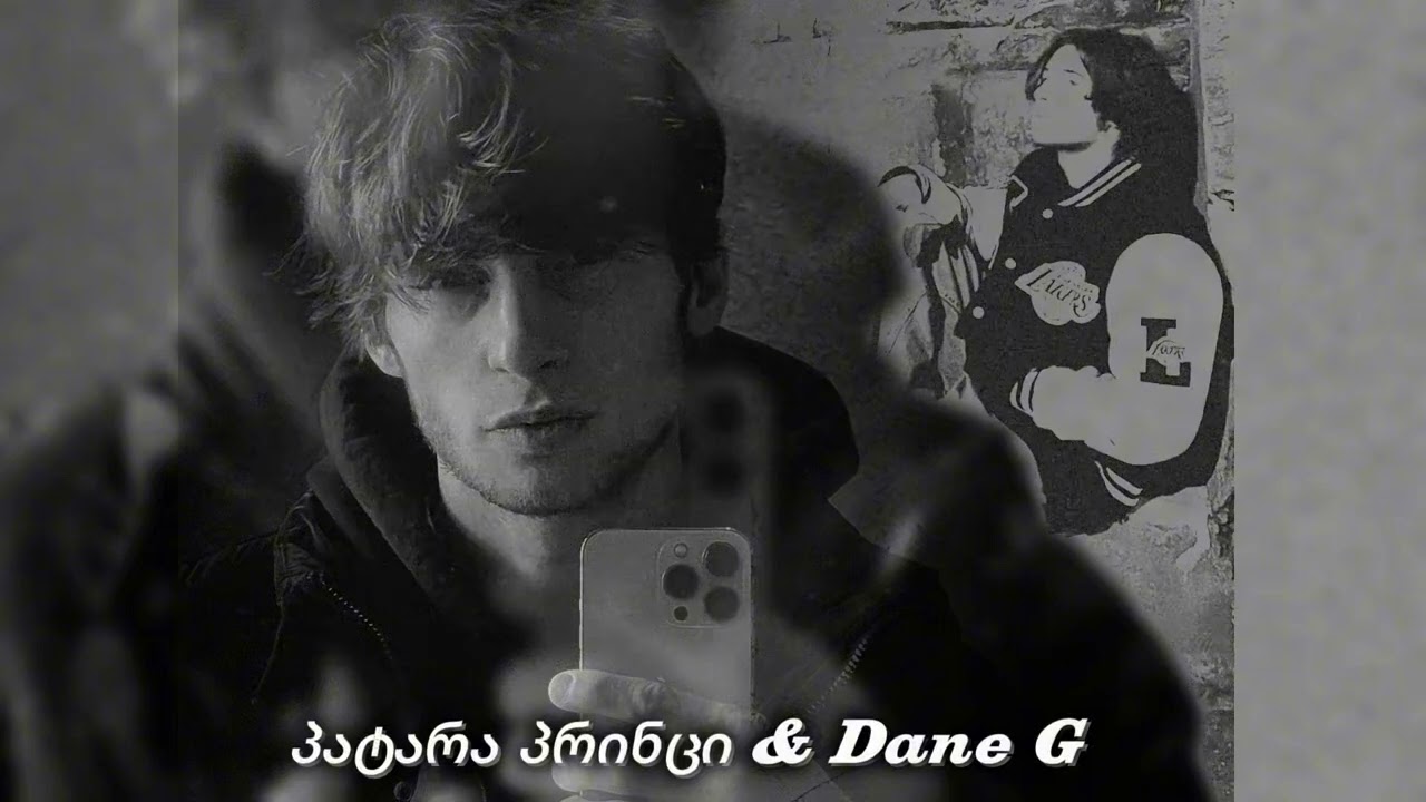 პატარა პრინცი & Dane G-ადამიანო/Adamiano