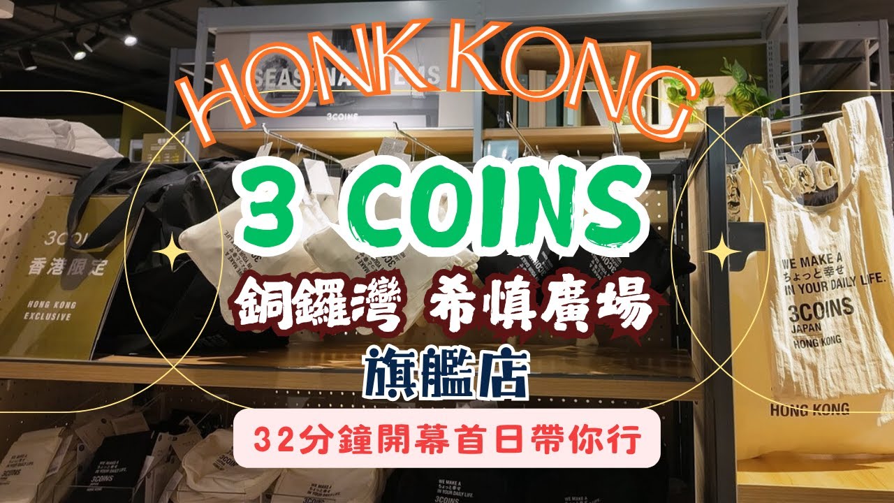 3COINS香港旗艦店開幕日直擊🔥$18日系雜貨、收納、家品齊晒！抵唔抵睇完就知！🛍️