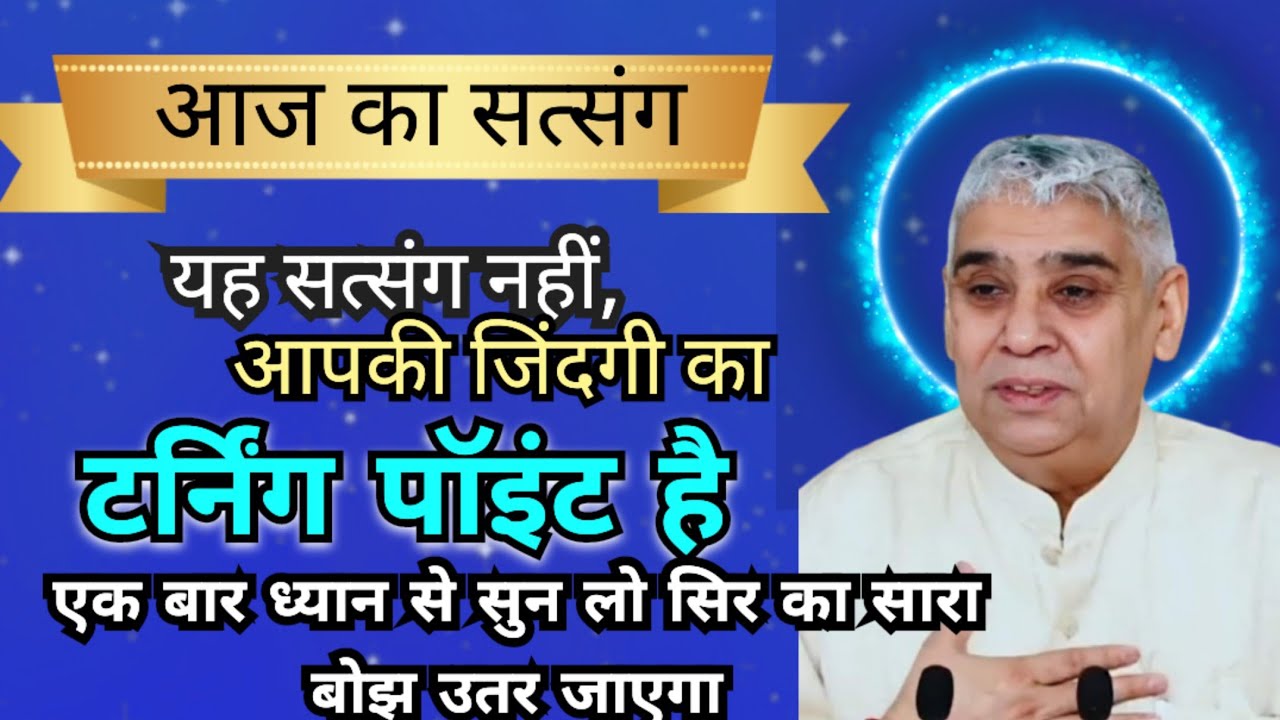 🚀यह सत्संग नहीं आपकी जिंदगी का टर्निंग पॉइंट है एक बार ध्यान से 📢सुन लो सर का सारा बोझ उतर जाएगा🙏