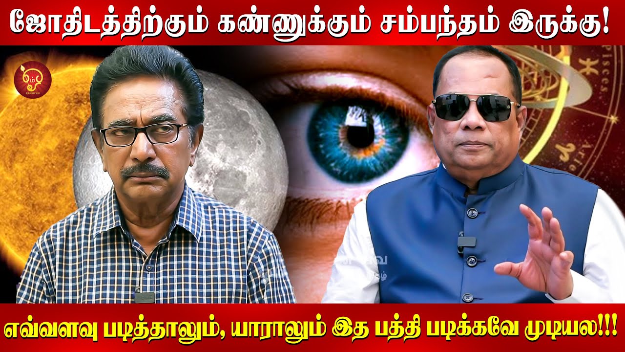 வலது கண் சூரியன், இடது கண் சந்திரன் தொடர்பு கொண்டது? Actor Rajesh | Dr CkNandhagopalan | Sun&Moon |