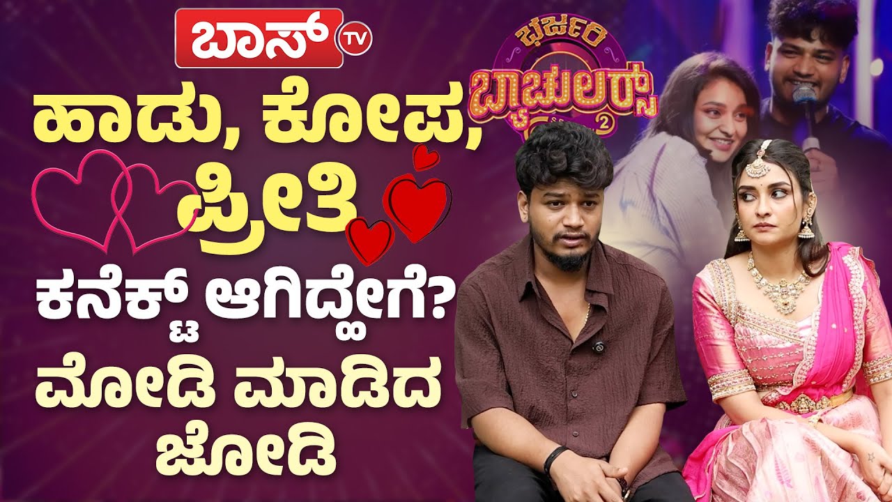 ಸುನೀಲ್‌-ಅಮ್ರಿಟಾ ಜೋಡಿಯ ಮನದಾಳದ ಮಾತು | Sunil & Amrutha Raj Interview | Bharjari Bachelor | Boss Tv