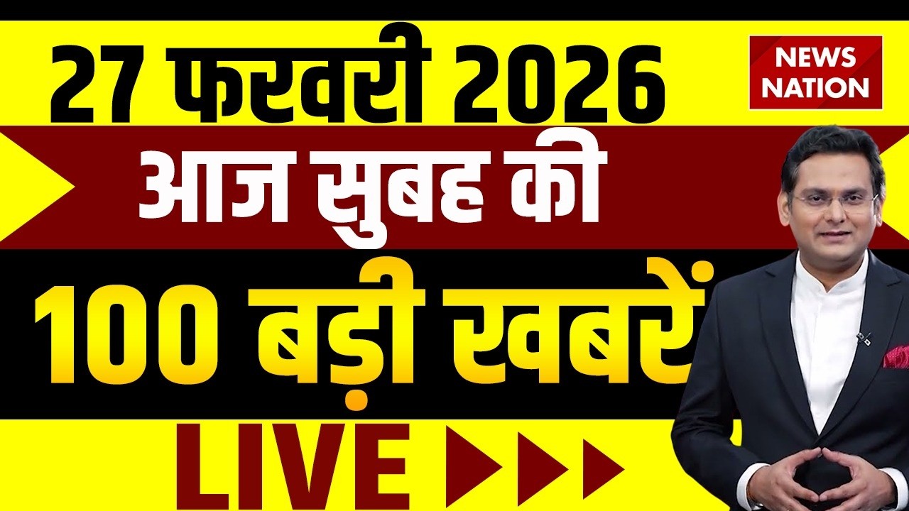 Aaj Ki Taja Khabar Live: 27 February 2026 बड़ी खबरें  | Top News | Superfast News |100 Big News Hindi