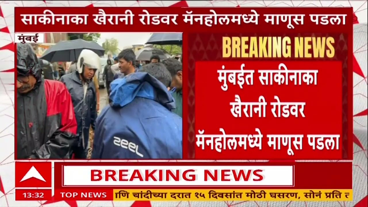 Mumbai Sakinaka Manhole : साकीनाका खैरानी रोडवर मॅनहोलमध्ये माणूस पडला