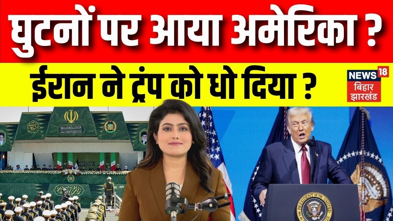 Iran Vs Israel America: ईरान ने निकाली अमेरिका की हवा। फेल हुए Trump के सारे दावे। World News। N18G।