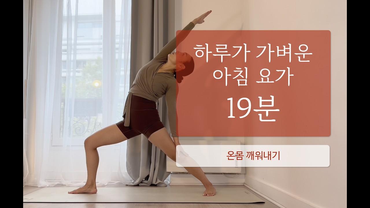 아침 스트레칭 하루가 가벼워지는 20분 요가 | 온몸 깨워내기