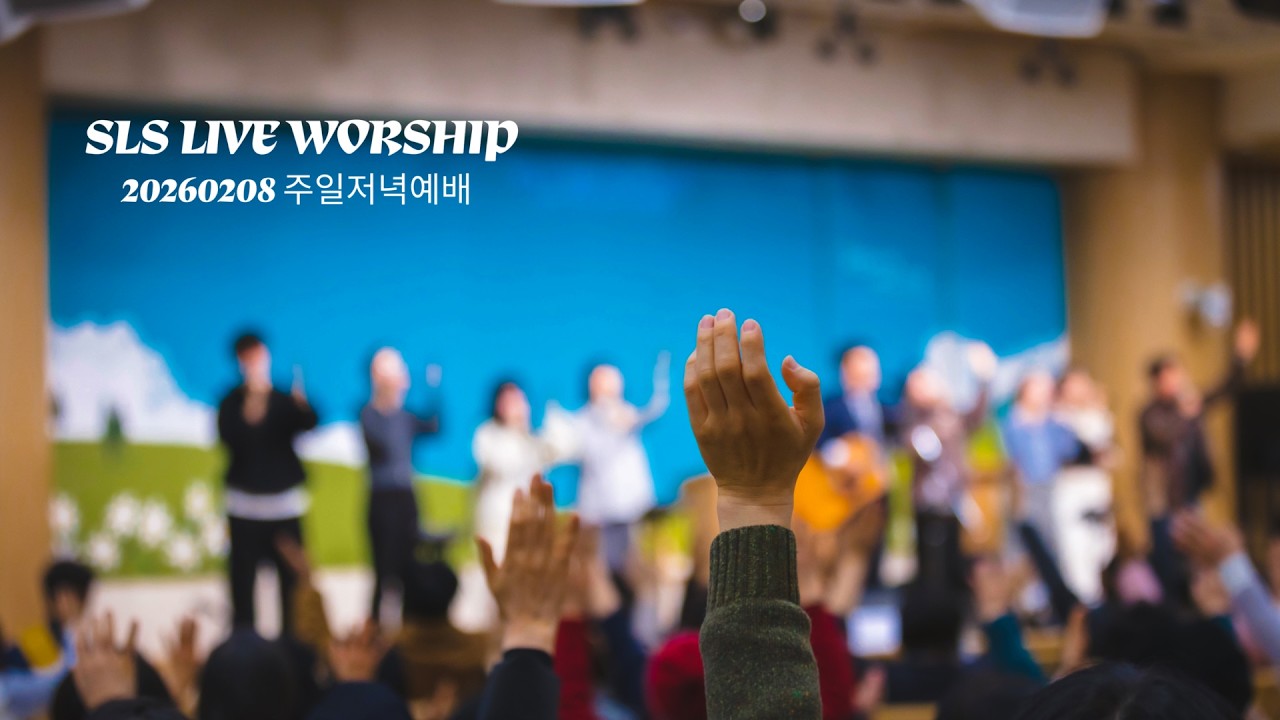[SLS LIVE WORSHIP] 선하신 주, 왕되신 주께 감사하세, 나는 주만 높이리, 주 안에서 기뻐해, 홍해대전(紅海代戰)