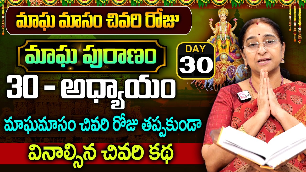 Ramaa Raavi - మాఘ పురాణం 30వ రోజు కథ || Magha Puranam || Magha Puranam Part - 30|| SumanTv Women