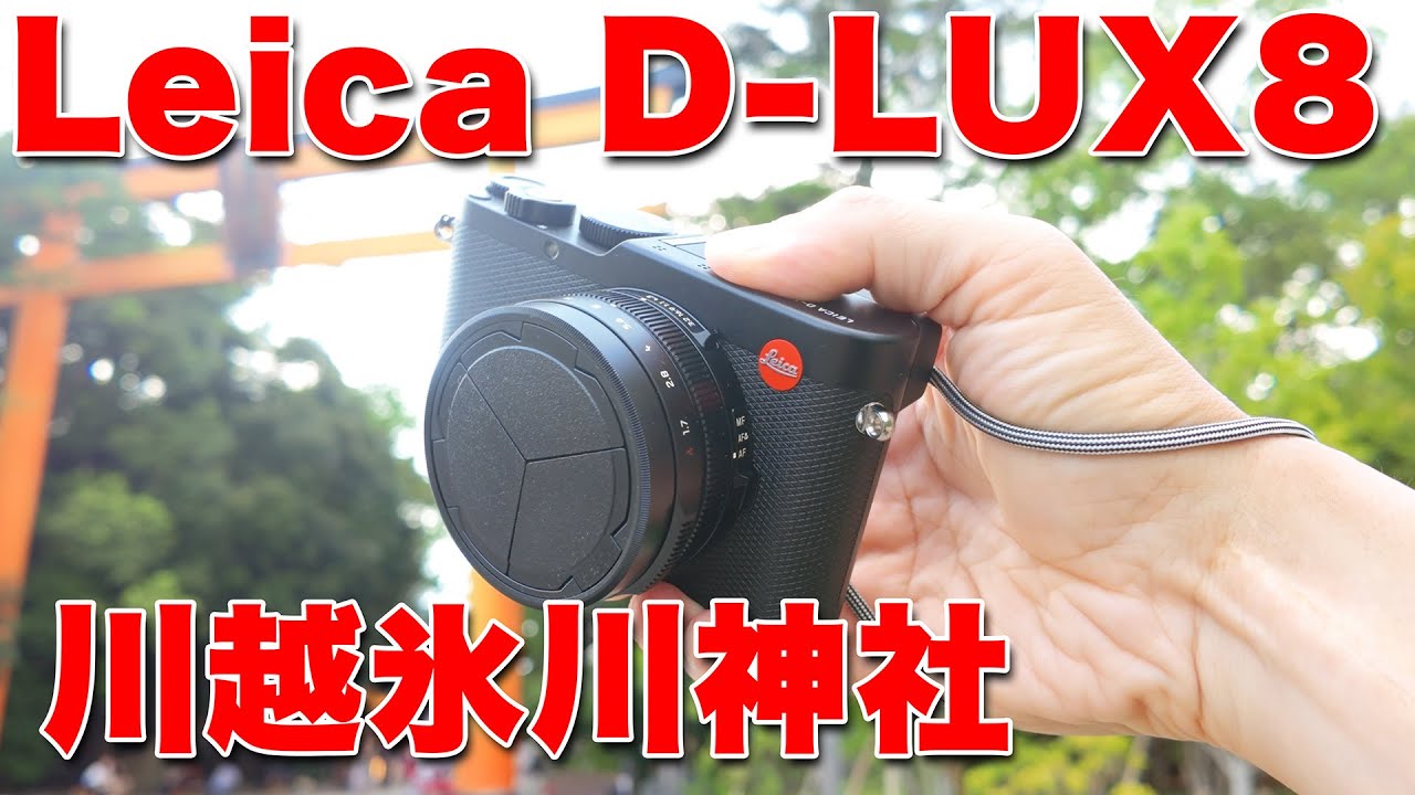 Leica D-Lux8で川越氷川神社 風鈴 フォトウォーク ムービーを撮ってみたらSONYユーザーには厳しい仕様だった