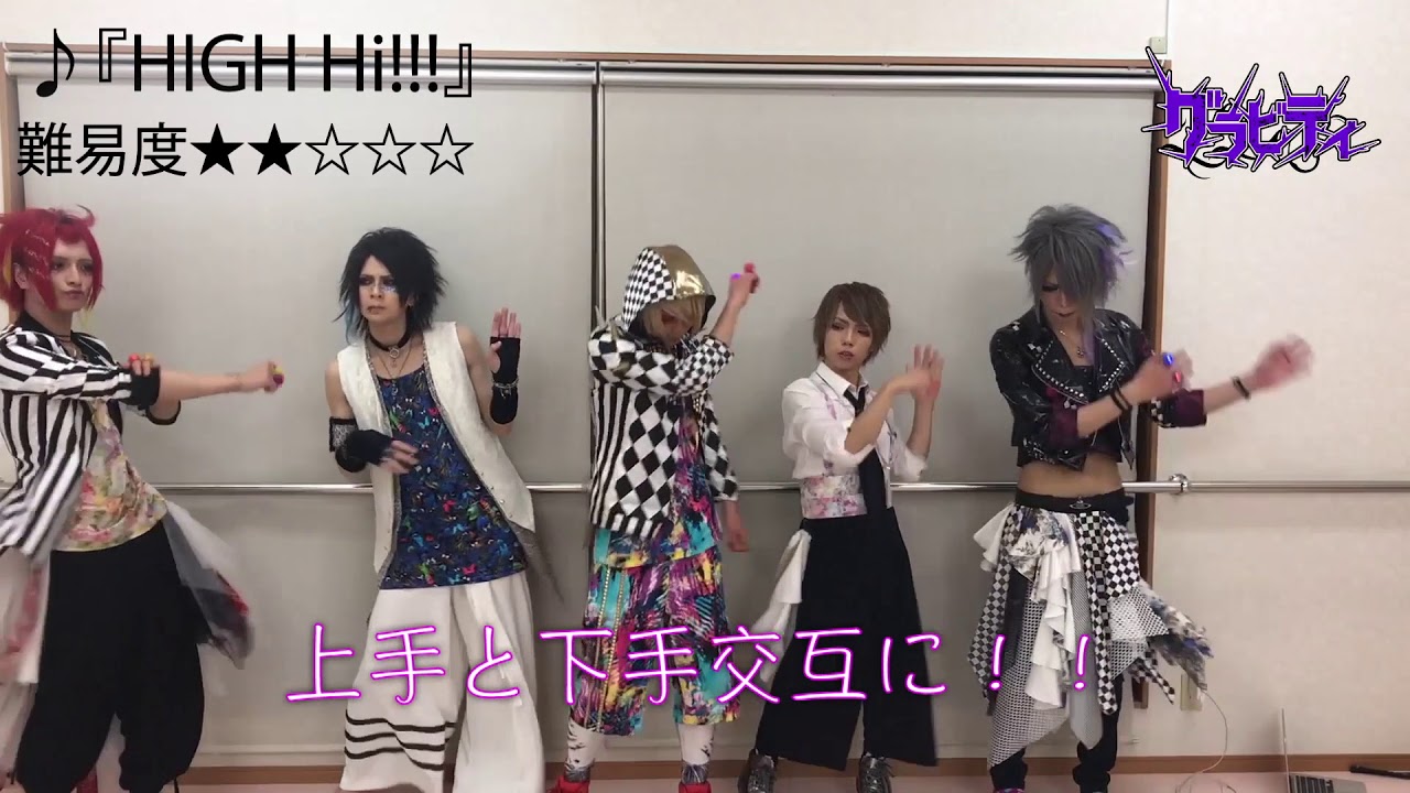 グラビティ『HIGH Hi!!!』 教則動画
