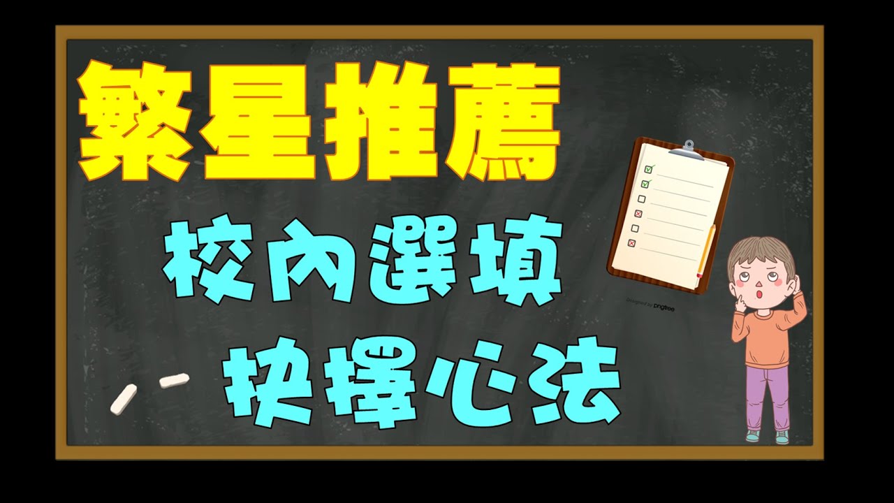 【升學資訊】繁星推薦校內選填順位被卡了要如何抉擇？十年現場經驗大公開