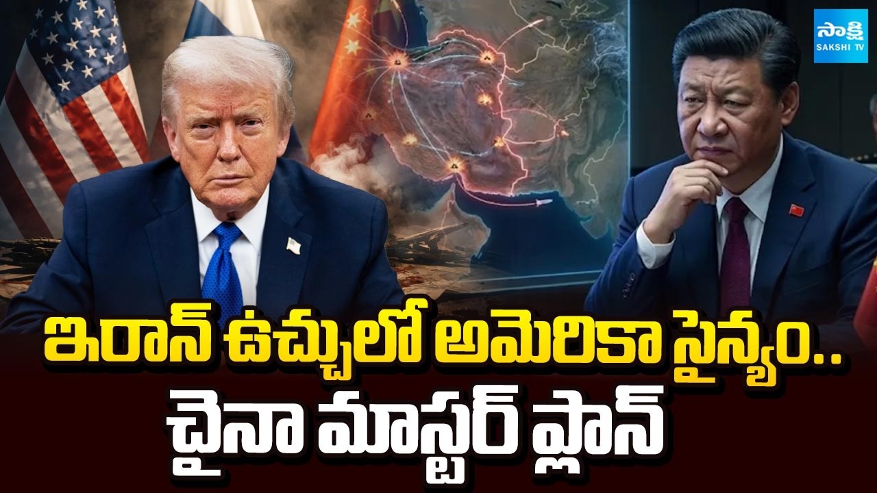 ఇరాన్ వెనుక చైనా! | China Strategy In Iran-US War | Is US Military in Iran's Trap? | @SakshiTV