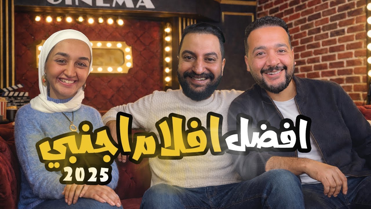 بودكاست بتاع افلام 🍿 : توب ٥ افضل افلام اجنبى فى ٢٠٢٥ مع سلمى تسأل 🔥