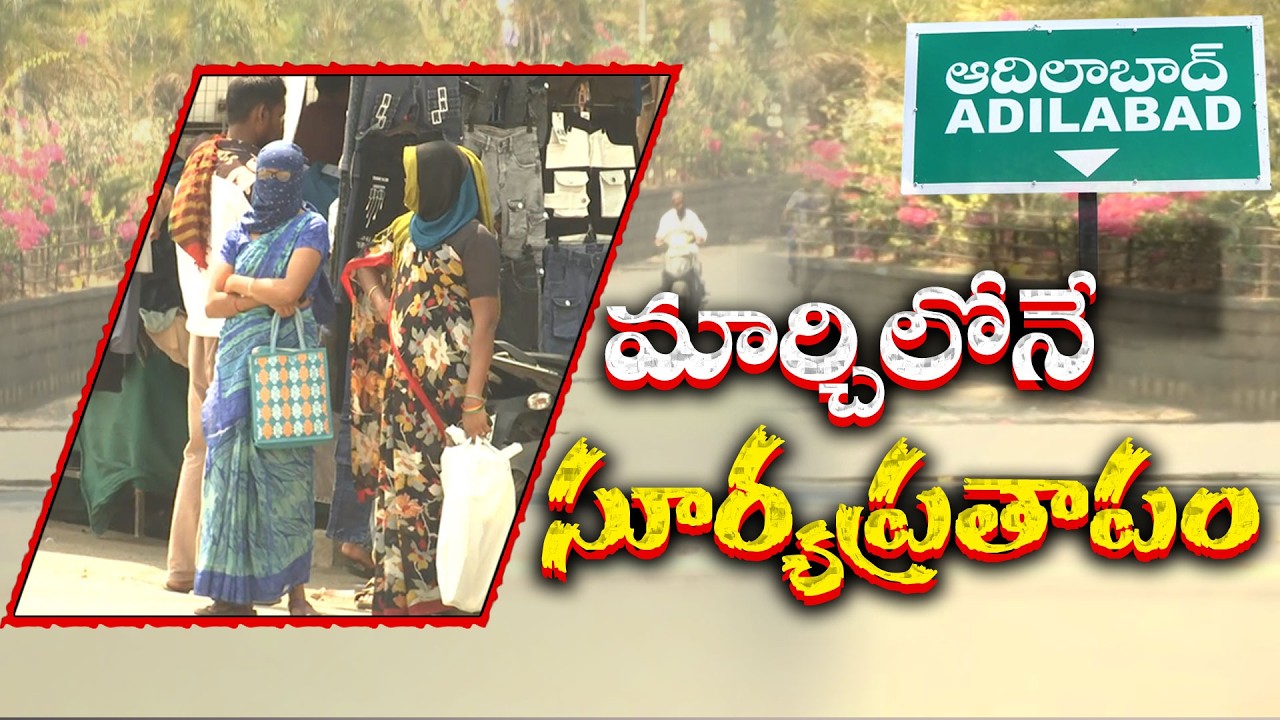 Heatwave Hits Adilabad District | People Struggle with Rising Temperatures