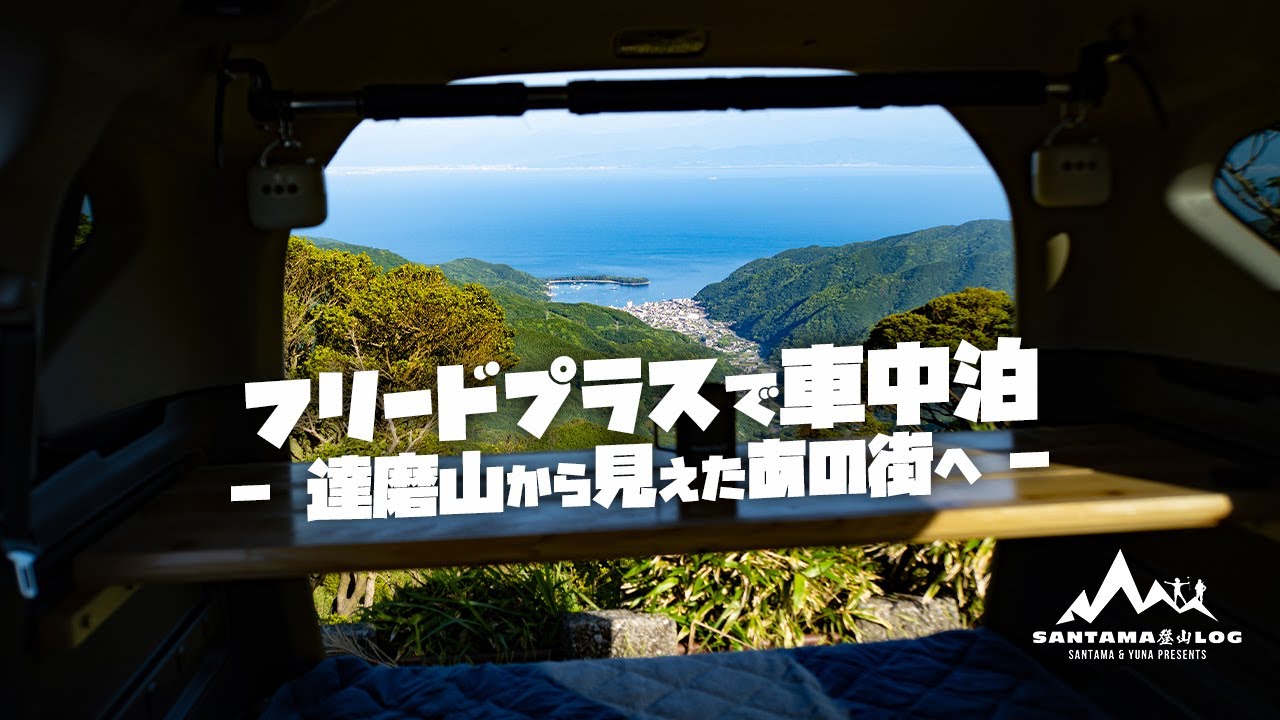 フリードプラスで車中泊 達磨山から見えた戸田の港町へ