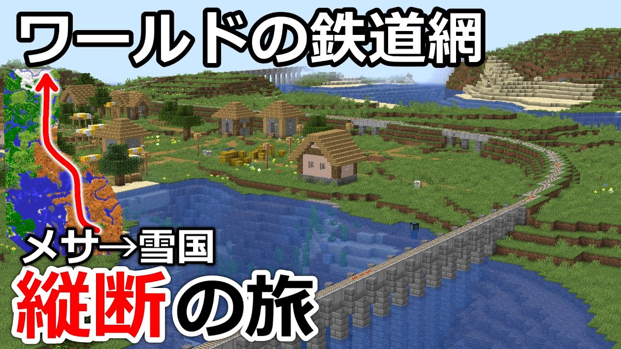 【マイクラ】ワールドの鉄道網を南北に縦断してみた　メサ→雪国【鉄道建設Minecraft】