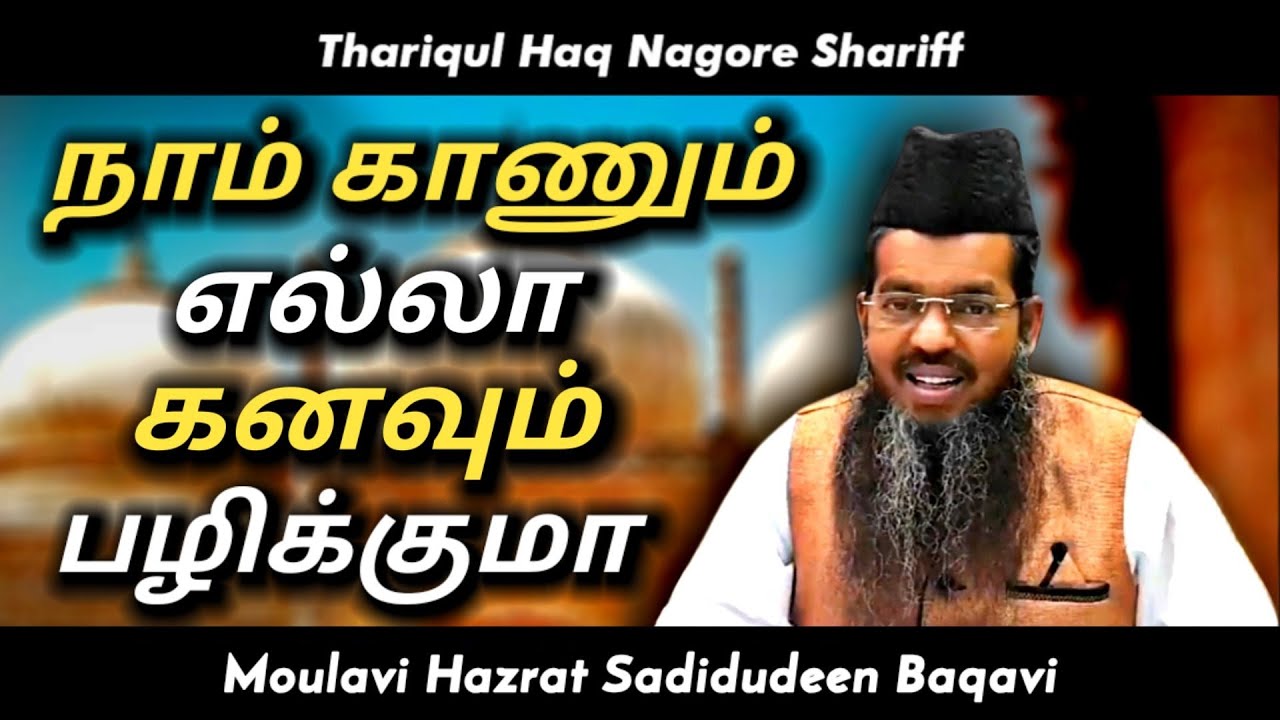 நாம் காணும் எல்லா கனவும் பழிக்குமா | Adyar Alim Bayan | Sadidudeen Baqavi Tamil Bayan |