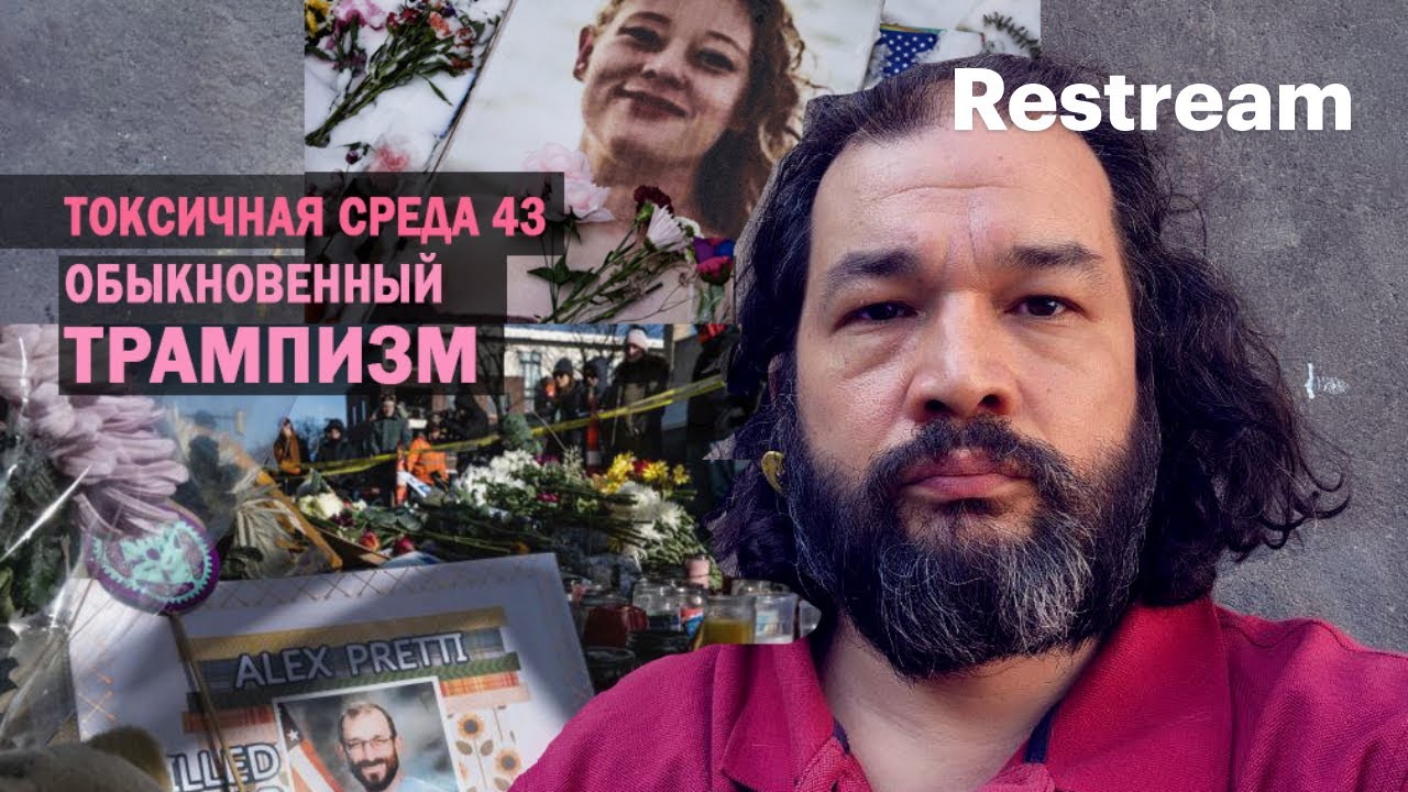 токсичная среда 43. обыкновенный трампизм. трампизм как медиафашизм