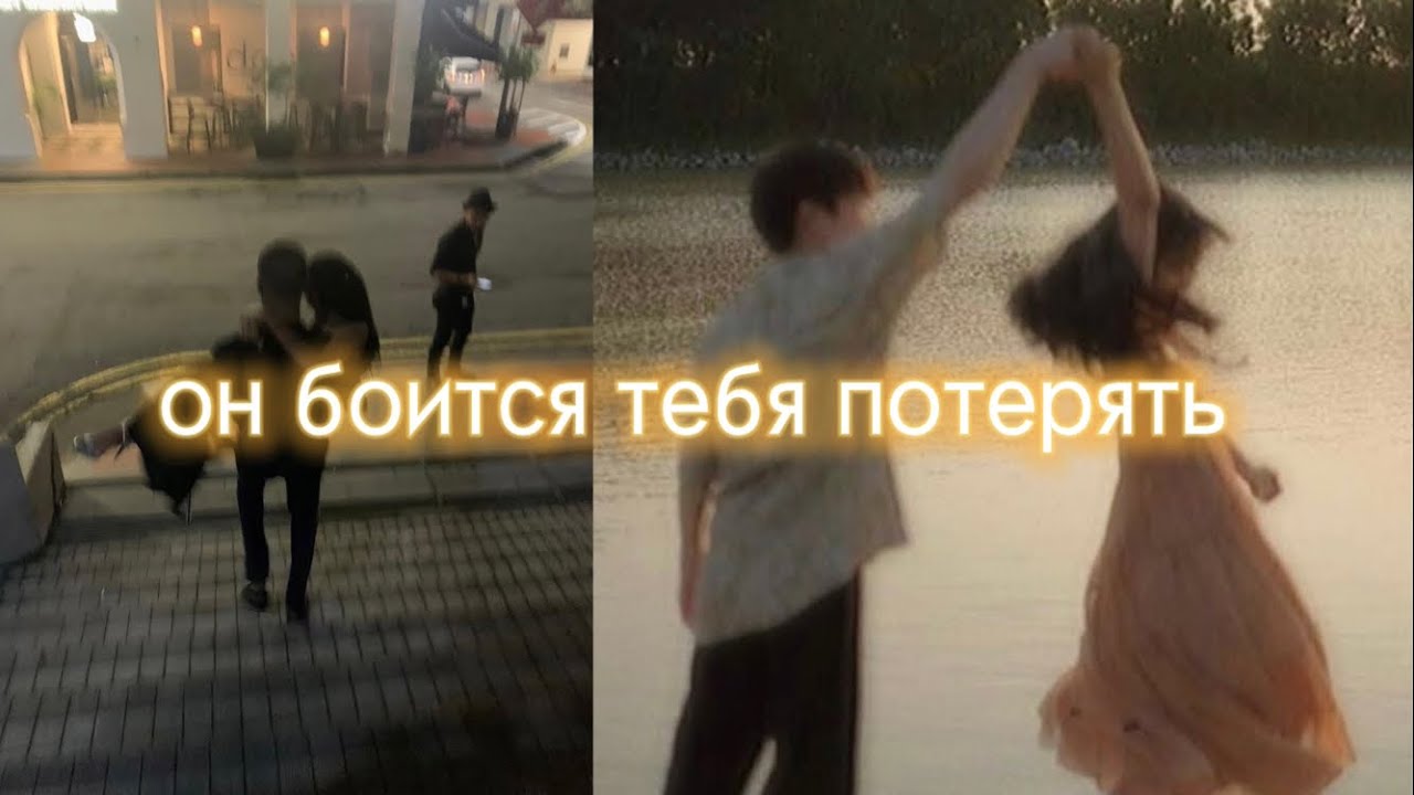 ОН БОИТСЯ ТЕБЯ ПОТЕРЯТЬ💗 саблиминал💗