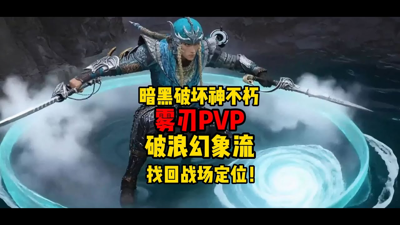 暗黑破坏神不朽：雾刃PVP破浪幻象流，找回战场定位！