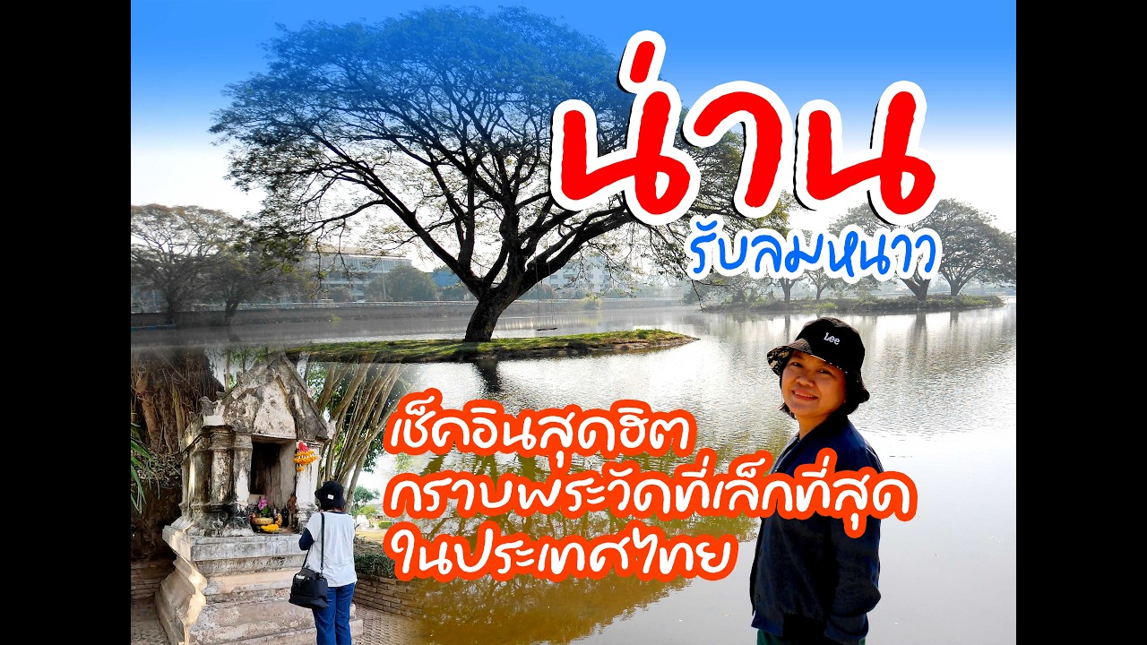 น่าน รับลมหนาว มีเวลา 1 วัน 1คืน โปรแกรมแน่นๆเลยค่ะ ไปไหนกันบ้าง