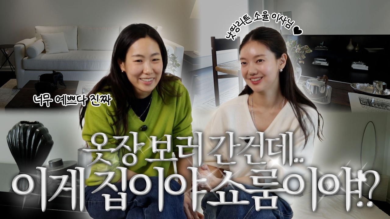 낫띵리튼의 공간을 책임지시는 소율 이사님의 옷장&집 대공개✨여기서 살고싶어요..😂