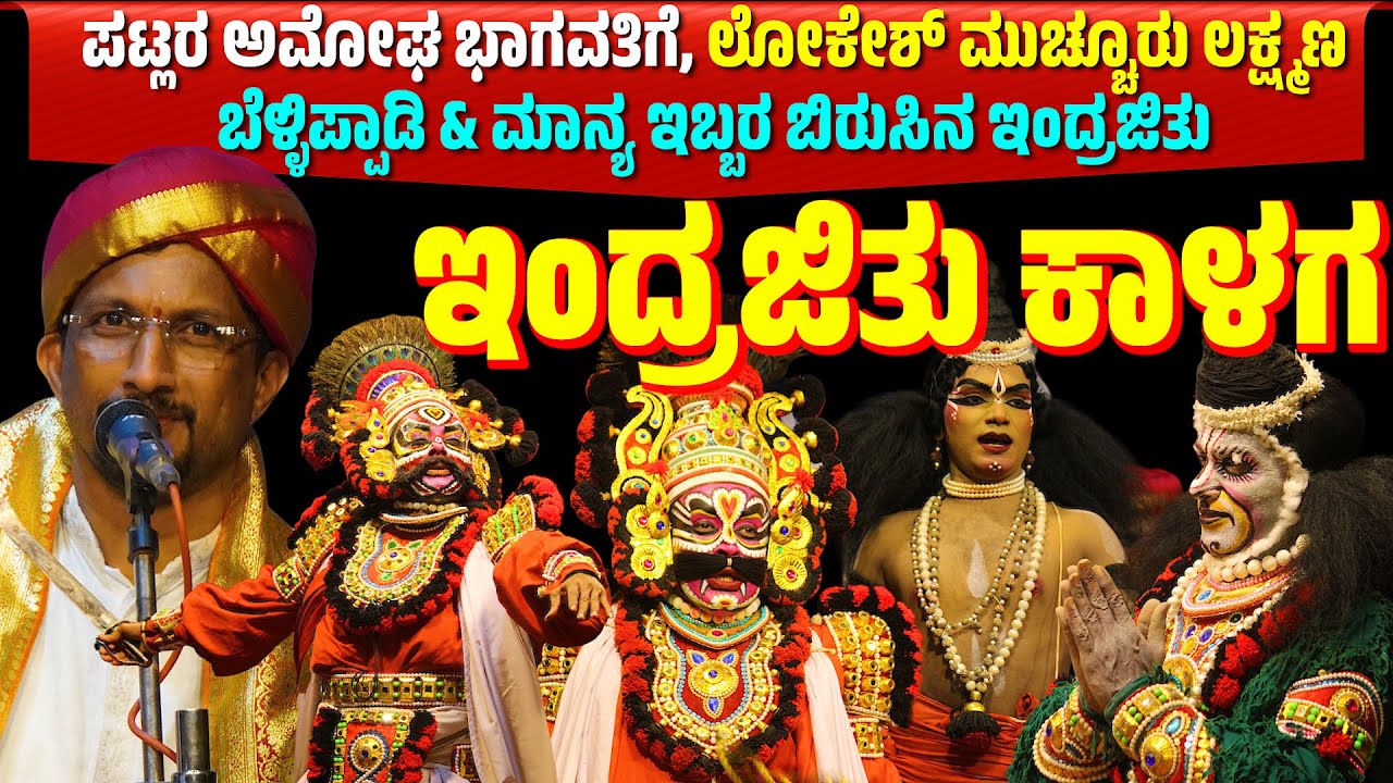ಇಂದ್ರಜಿತು ಕಾಳಗ | ಕನ್ನಡ ಯಕ್ಷಗಾನ  | YAKSHAGANA | PAVANJE MELA | PATLA SATISH SHETTY | INDRAJIT KALAGA