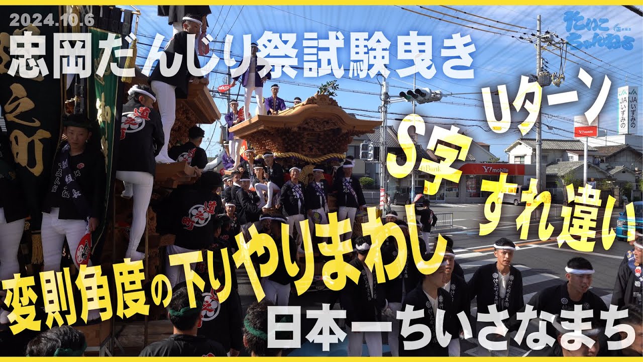 2024忠岡だんじり祭－試験曳き－全町、変則角度の下りやりまわし、すれ違い、S字カーブ、Uターン、とてんこ盛り！日本一小さなまち「忠岡町」