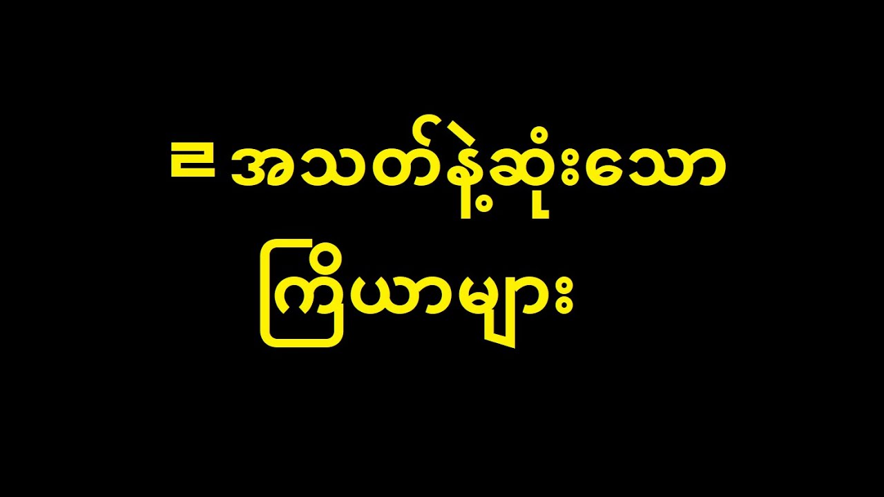 [4MON] ㄹအသတ်နဲ့ဆုံးသော ကြိယာများ
