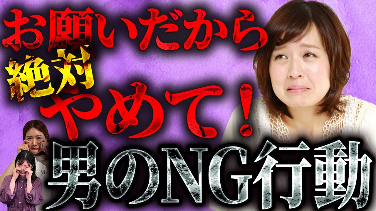 女性がガチで嫌がる男性の行動5選！ ＜#226＞