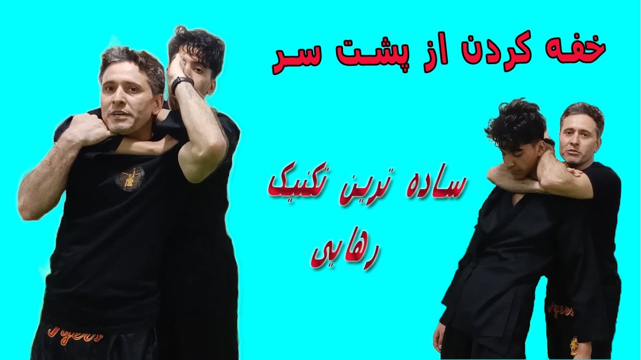 آموزش ساده و کاربردی تکنیکهای دفاع شخصی و هنرهای رزمی برای رینگ و درگیریهای خیابانی