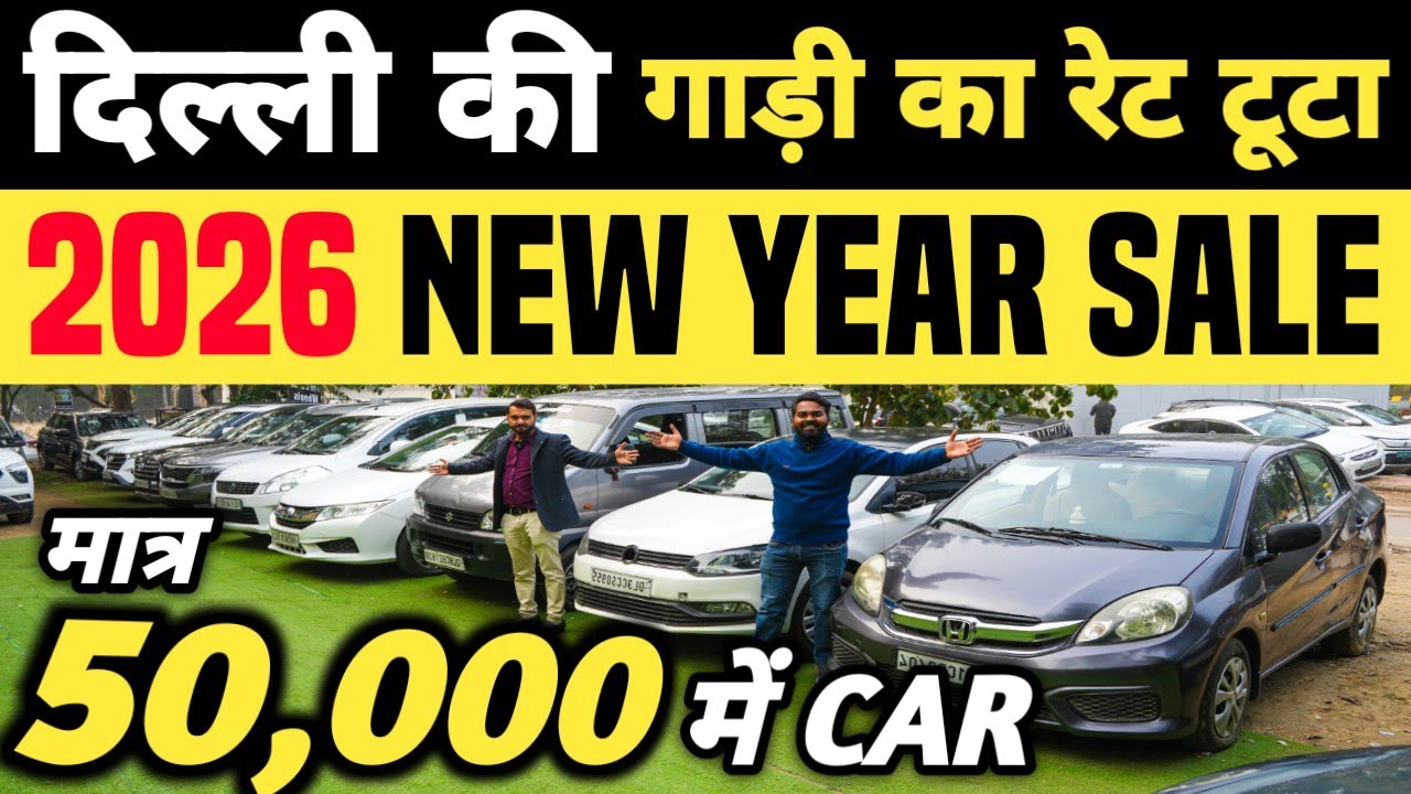 दिल्ली की गाड़ी का रेट टूटा 🔥 | 50,000 में CAR 🔥 | Cheapest Second hand Cars in Delhi, Used cars