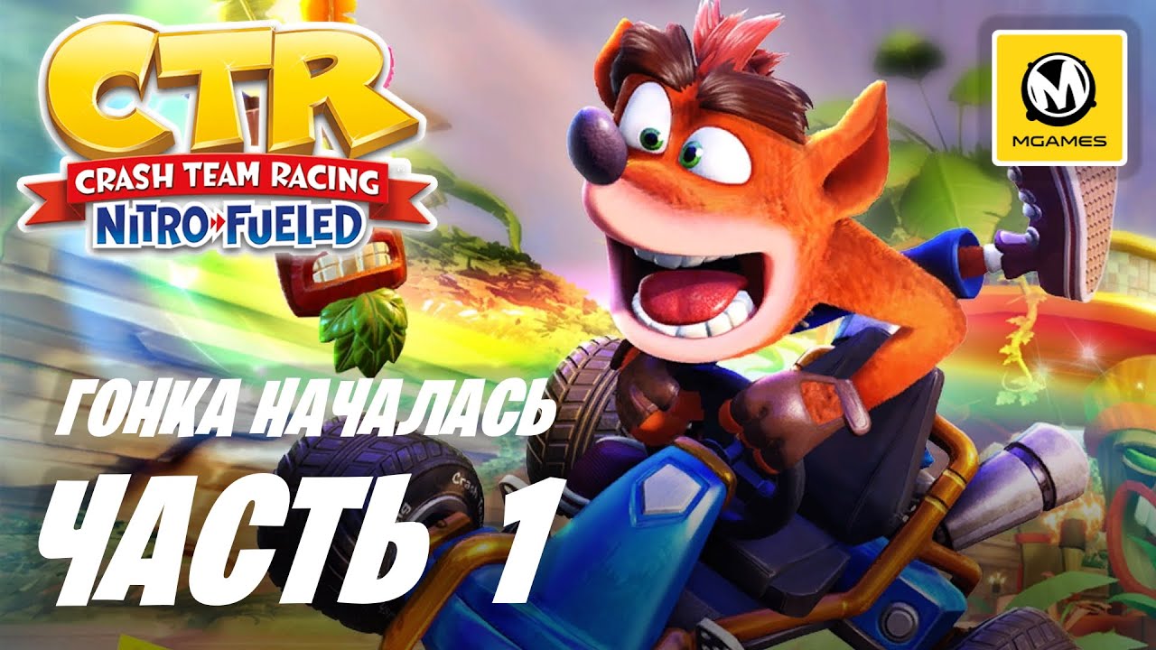 Crash Team Racing Nitro-Fueled | Прохождение #1 | Гонка Началась