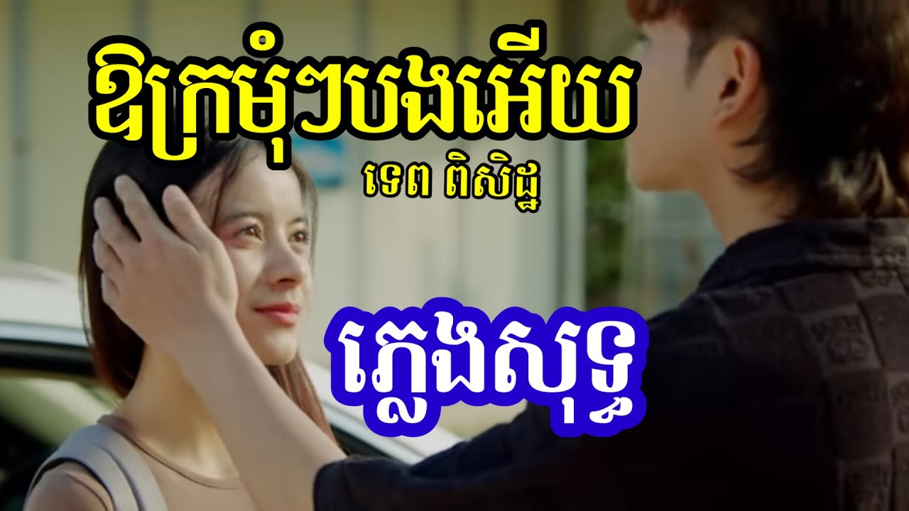 ឱក្រមុំៗបងអើយ ភ្លេងសុទ្ធ Karaoke | ទេព ពិសិដ្ឋ | Tep Piseth Karaoke 2025