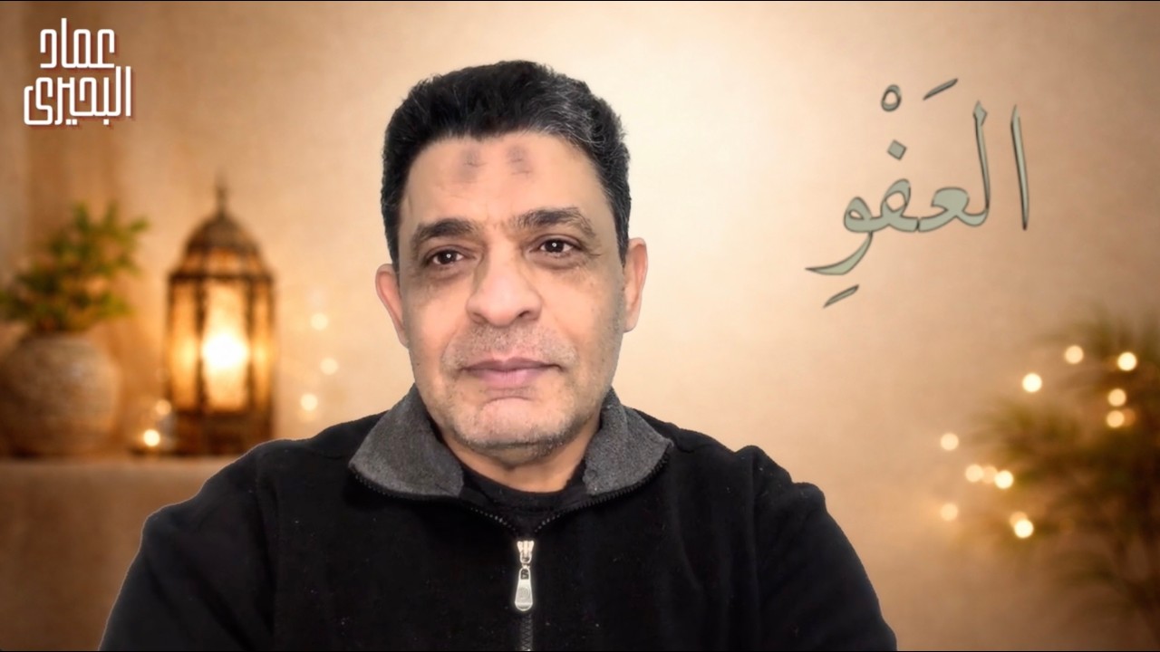 لماذا يعد العفو أصعب الأخلاق؟ وكيف تطهر قلبك من الحقد والغل؟