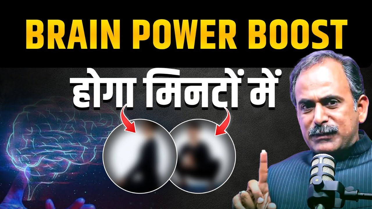 Brain Power कैसे बढ़ाएं? | Brain Power बढ़ाने के तरीके | Memory Booster Tips |  Acharya Manish Ji