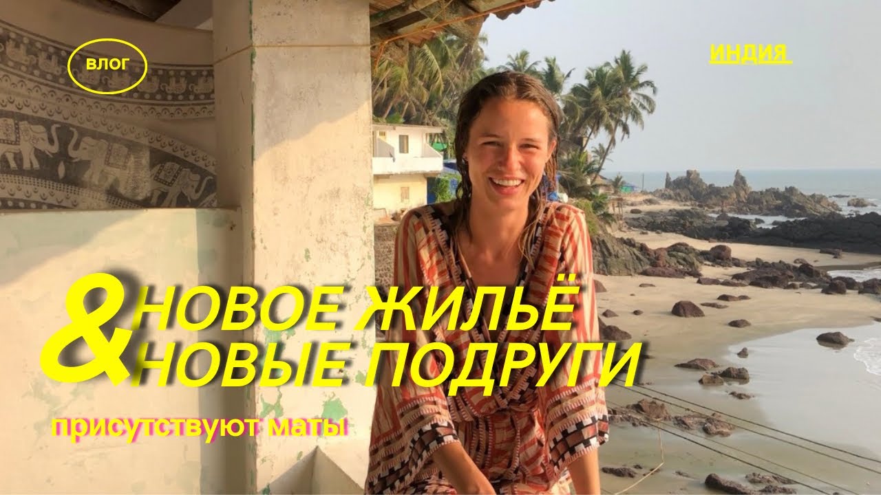 Новая Квартира и Новые Подруги в Гоа. Влог (присутствуют маты)