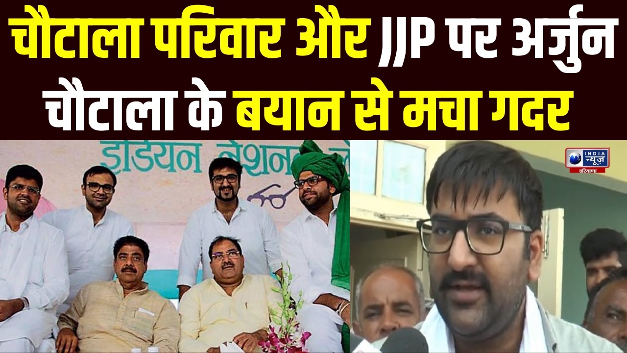 Arjun Chautala ने परिवार और JJP के भविष्य पर दिया बड़ा बयान Haryana की राजनीति में  बढ़ी हलचल।