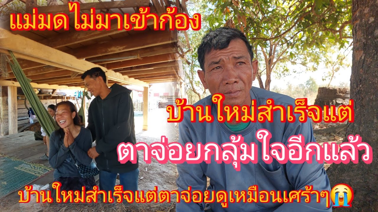 #แม่มดไม่ยอมมาเข้ากล้อง‼️ วันนี้บ้านหลังใหม่ตาจ่อยสำเร็จ21 กุมภาพันธ์ ค.ศ. 2026