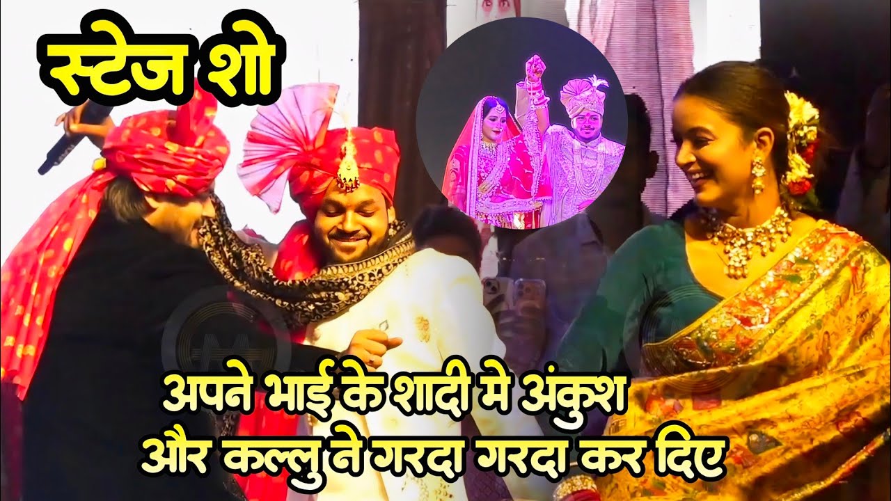 Ankush Raja के बड़े भाई राजा के शादी arvind akela kallu ने पूरा गरदा गरदा कर दिए | #Stageshow 