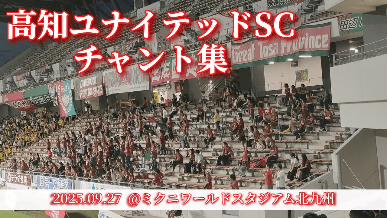 高知ユナイテッドSC チャント集【2025.9.27 vs北九州】