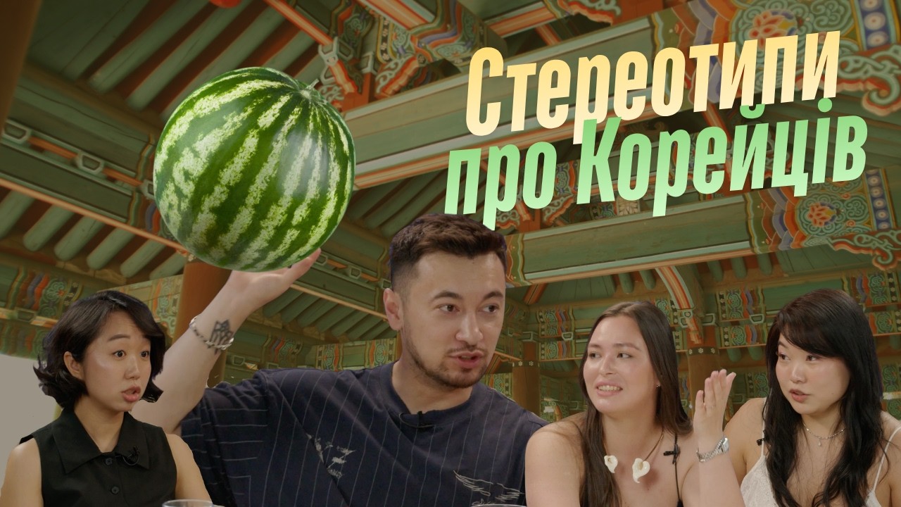 Жарти про собак, морква і к-поп. Які стереотипи про корейців ще живуть в Україні?
